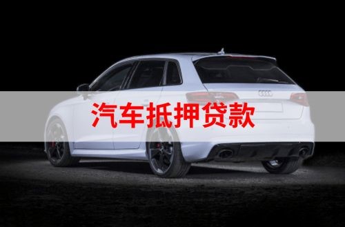 芗城重庆汽车抵押贷款办理需要哪些条件