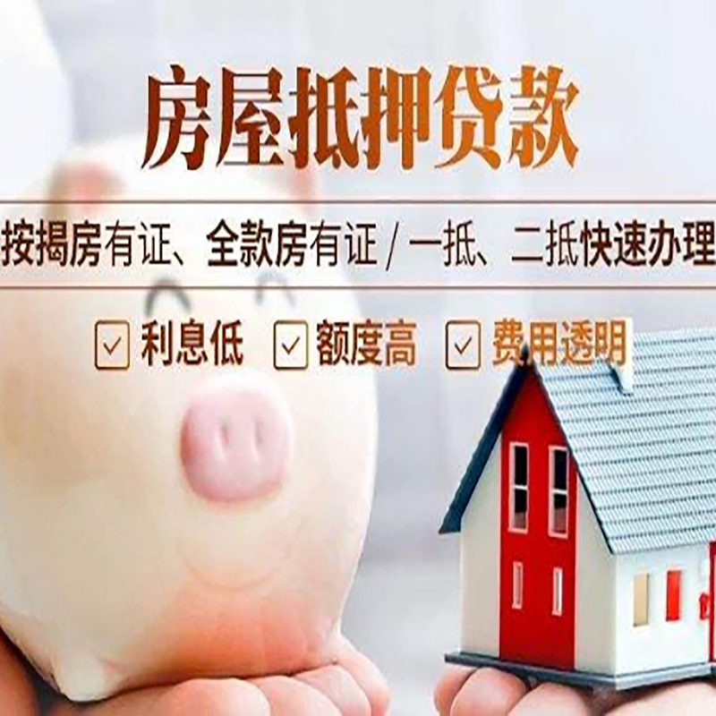 芗城房屋抵押贷款条件|芗城银行抵押贷款