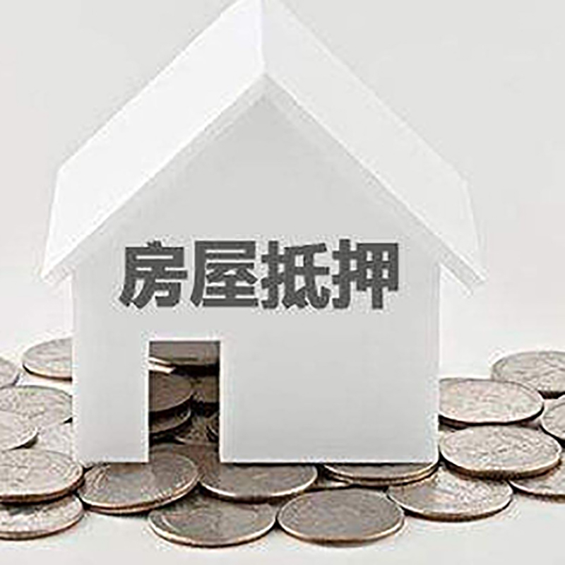芗城房子抵押贷款流程|芗城房屋抵押贷款