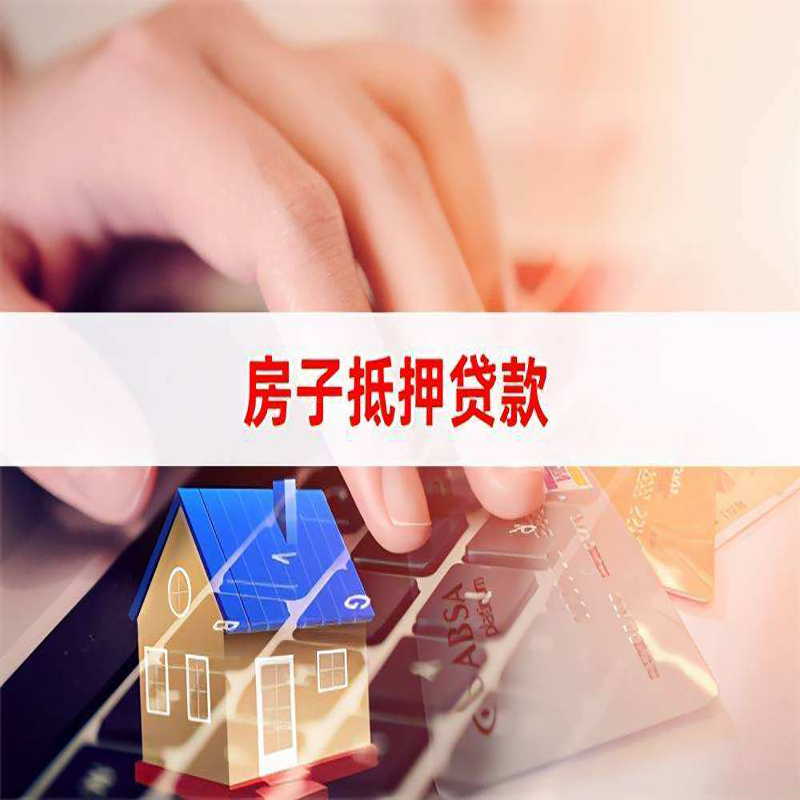 芗城房屋抵押贷款利率|芗城房产抵押贷款