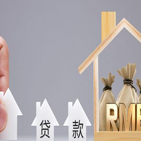 芗城房子抵押贷款后还可以住吗?