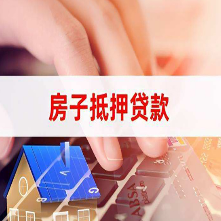 芗城房屋抵押贷款需要多久时间?